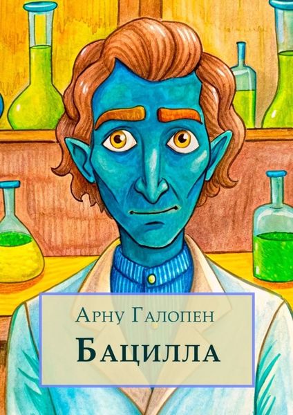 Обложка книги «Бацилла»