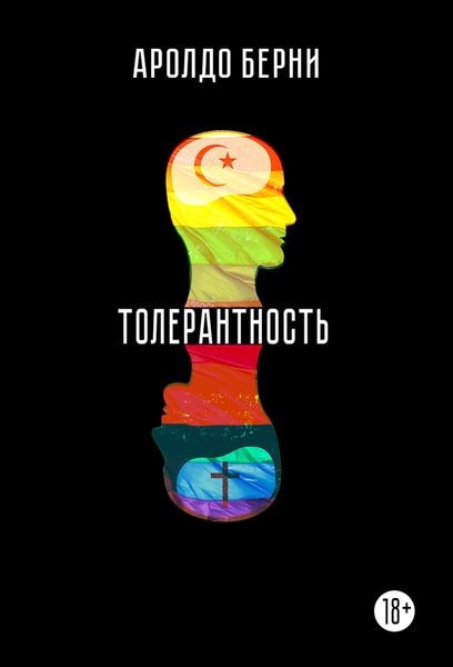 Обложка книги  «Толерантность»