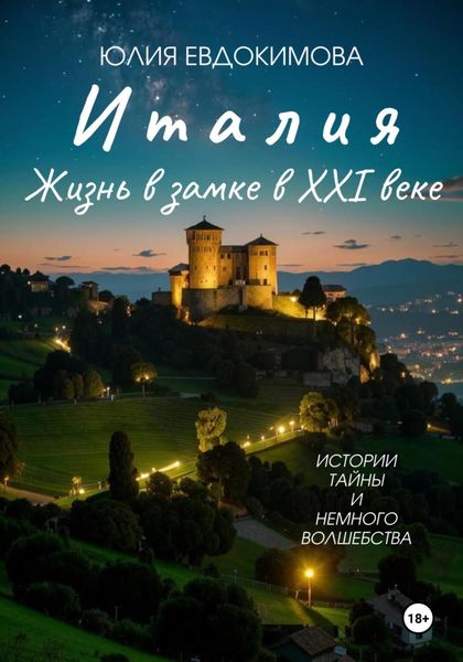 Обложка книги  «Италия: жизнь в замке в XXI веке»