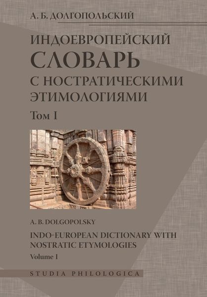 Обложка книги «Индоевропейский словарь с ностратическими этимологиями. Том I»