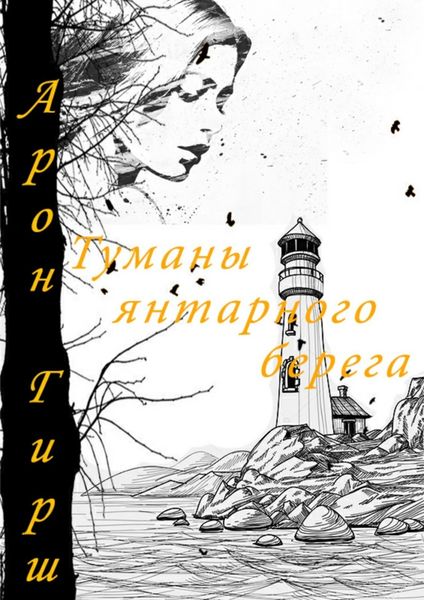 Обложка книги «Туманы янтарного берега»