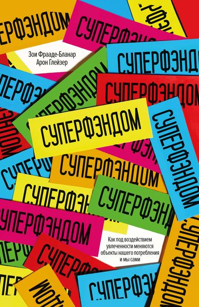 Обложка книги «Суперфэндом. Как под воздействием увлеченности меняются объекты нашего потребления и мы сами»