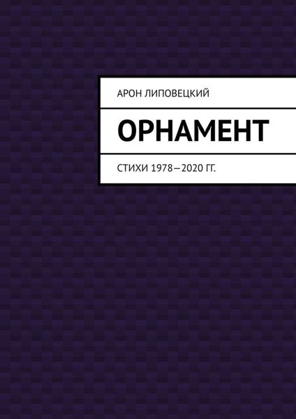 Обложка книги «Орнамент. Стихи 1978—2020 гг.»