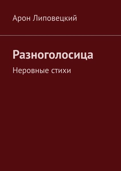 Обложка книги «Разноголосица. Неровные стихи»