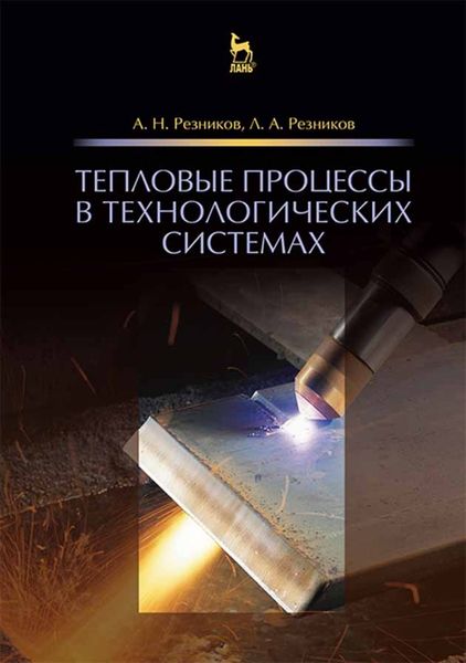 Обложка книги  «Тепловые процессы в технологических системах»