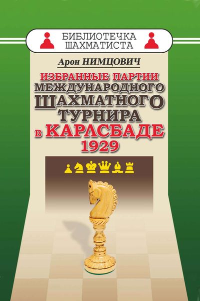 Обложка книги «Избранные партии международного шахматного турнира в Карлсбаде 1929»