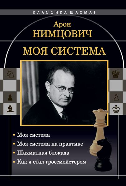 Обложка книги «Моя система: Моя система. Моя система на практике. Шахматная блокада. Как я стал гроссмейстером»