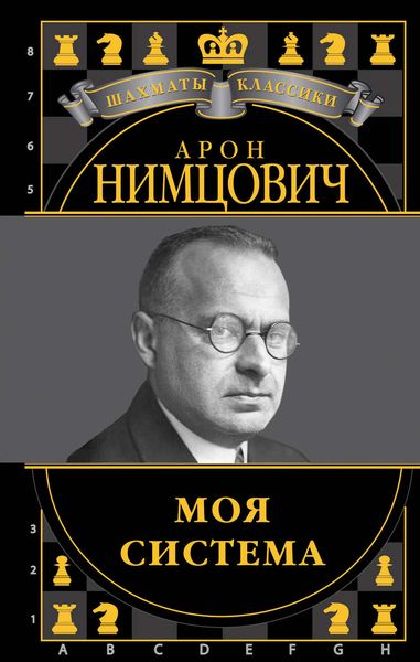 Обложка книги «Моя система»