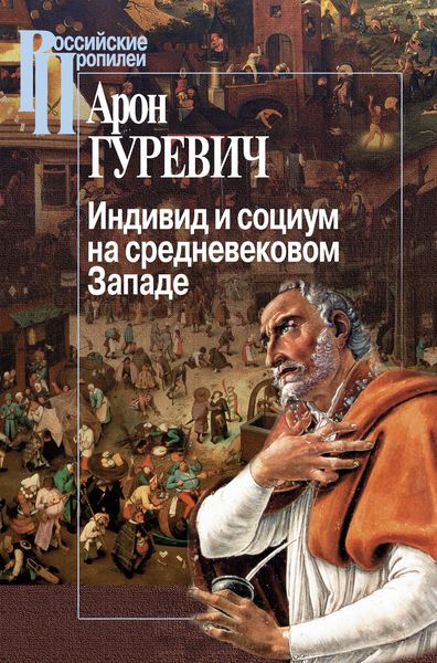 Обложка книги  «Индивид и социум на средневековом Западе»