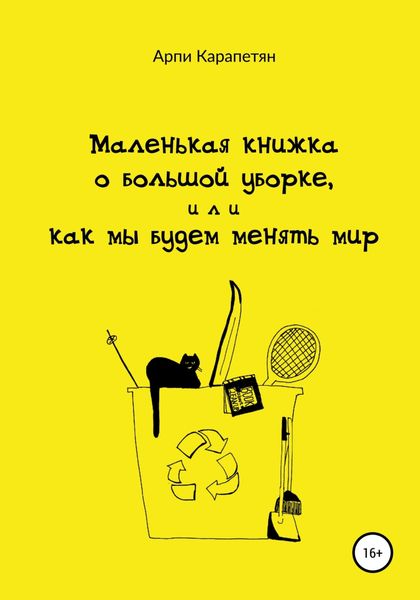Обложка книги  «Маленькая книжка о большой уборке, или Как мы будем менять мир»