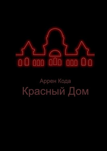 Обложка книги «Красный Дом»