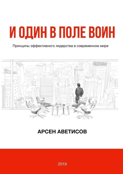 Обложка книги «И один в поле воин. Принципы эффективного лидерства в современном мире»