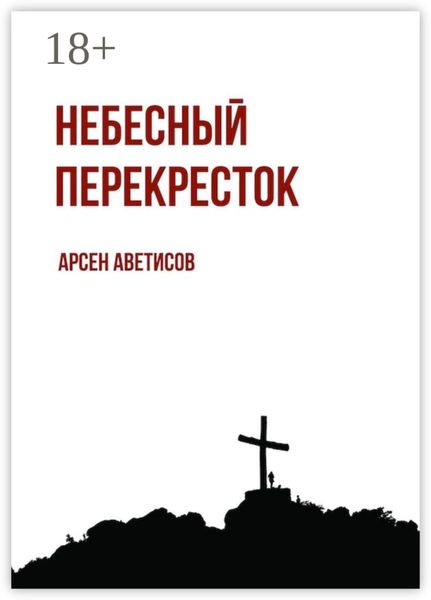 Обложка книги «Небесный перекресток. Уйти, чтобы вернуться»