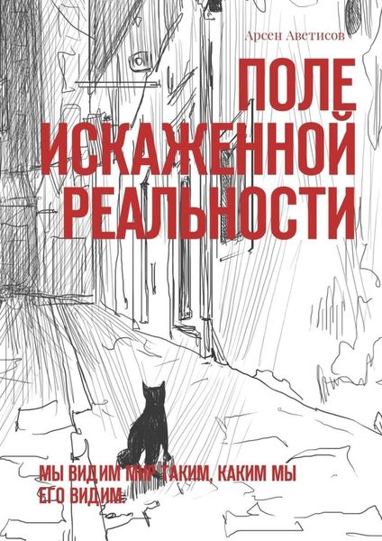 Обложка книги «Поле искаженной реальности. Мы видим мир таким, каким мы его видим»