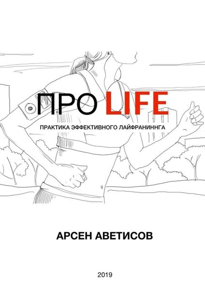 Обложка книги «ПРО LIFE. Практика эффективного лайфраннинга»