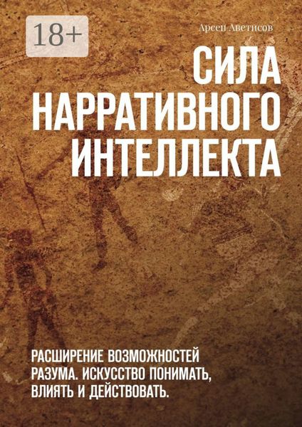 Обложка книги  «Сила нарративного интеллекта. Расширение возможностей разума. Искусство понимать, влиять и действовать.»