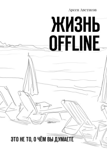 Обложка книги «Жизнь offline. Это не то, о чём вы думаете»