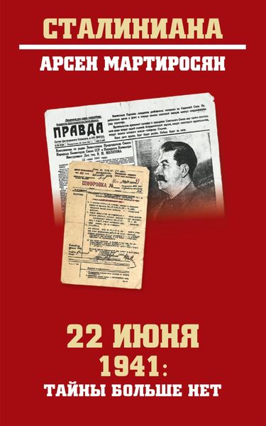 Обложка книги  «22 июня 1941: тайны больше нет. Окончательные итоги разведывательно-исторического расследования»
