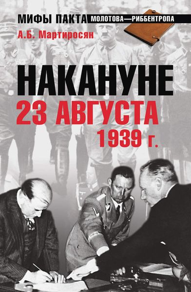 Обложка книги «Накануне 23 августа 1939 года»