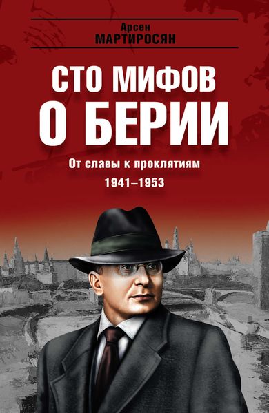 Обложка книги «От славы к проклятиям. 1941–1953 гг.»