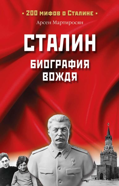 Обложка книги «Сталин. Биография вождя»