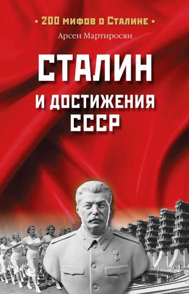 Обложка книги «Сталин и достижения СССР»