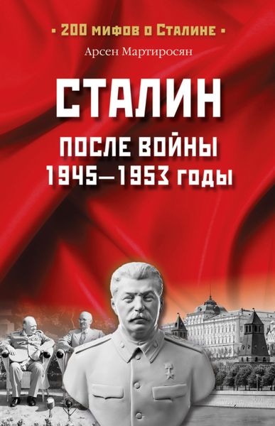 Обложка книги «Сталин после войны. 1945 -1953 годы»