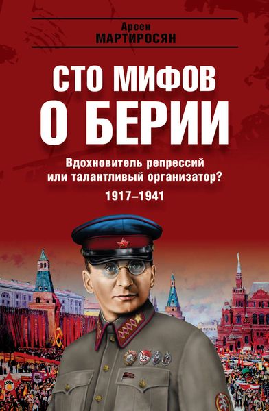 Обложка книги  «Вдохновитель репрессий или талантливый организатор? 1917–1941 гг.»