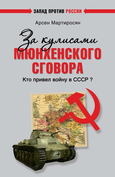 Обложка книги  «За кулисами Мюнхенского сговора. Кто привел войну в СССР?»