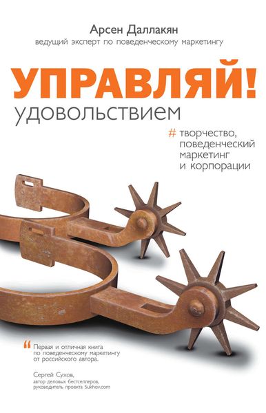 Обложка книги «Управляй удовольствием! Творчество, поведенческий маркетинг и корпорации»