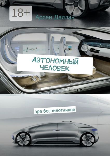 Обложка книги  «Автономный человек. эра беспилотников»
