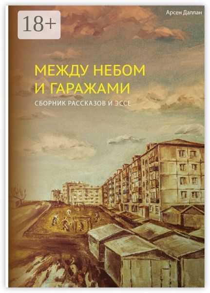 Обложка книги  «Между небом и гаражами. сборник рассказов»