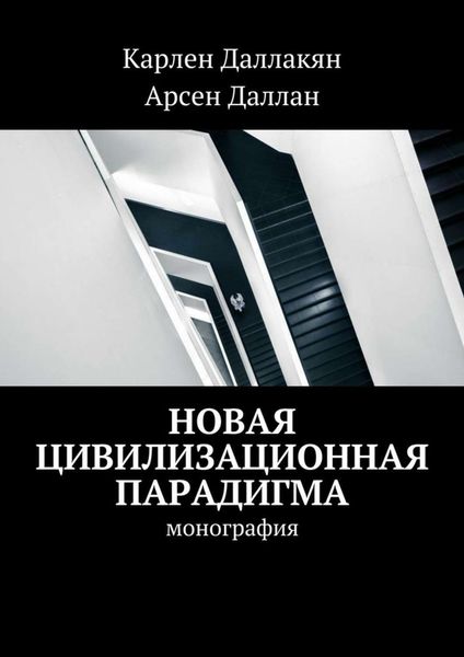 Обложка книги  «Новая цивилизационная парадигма»