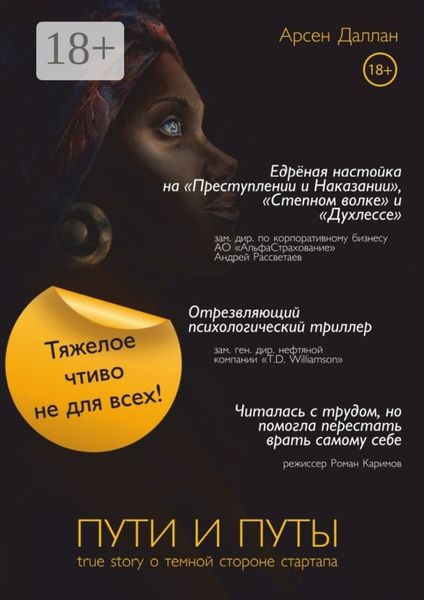 Обложка книги  «Пути и путы»