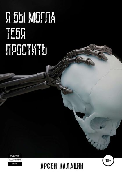 Обложка книги  «Я бы могла тебя простить»