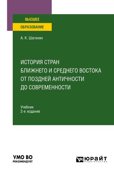 Обложка книги  «История стран Ближнего и Среднего Востока от поздней Античности до современности 2-е изд., пер. и доп. Учебник для вузов»