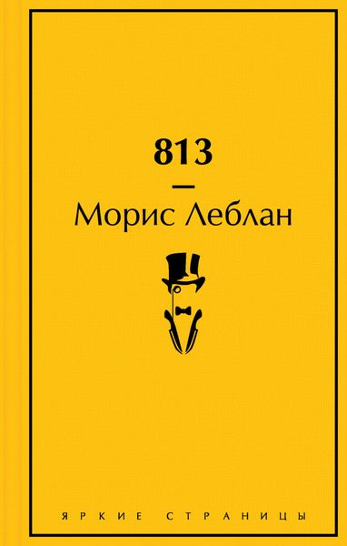 Обложка книги  «813»