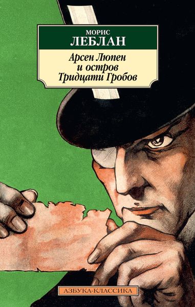 Обложка книги  «Арсен Люпен и Остров Тридцати Гробов»