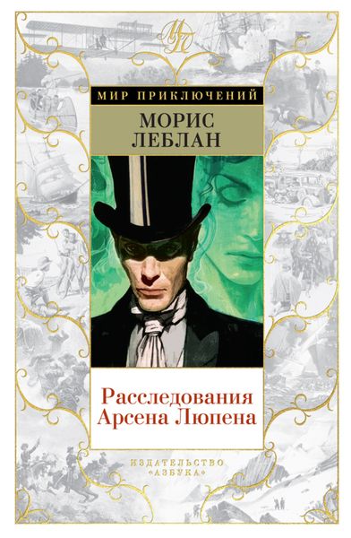 Обложка книги  «Расследования Арсена Люпена»