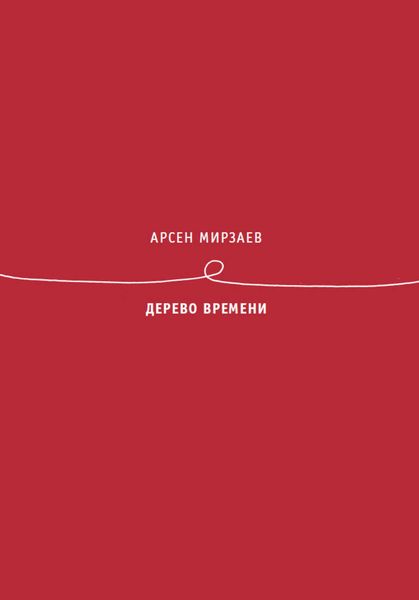 Обложка книги «Дерево времени»
