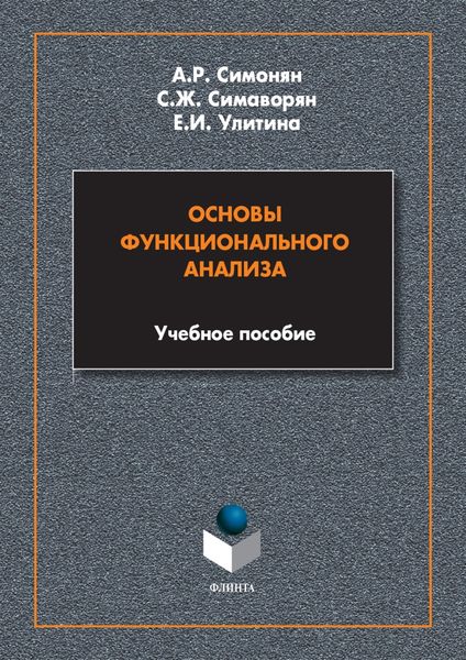 Обложка книги  «Основы функционального анализа»