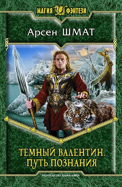 Обложка книги «Тёмный Валентин. Путь познания»