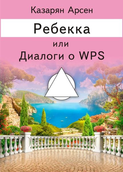Обложка книги «Ребекка, или Диалоги о WPS»