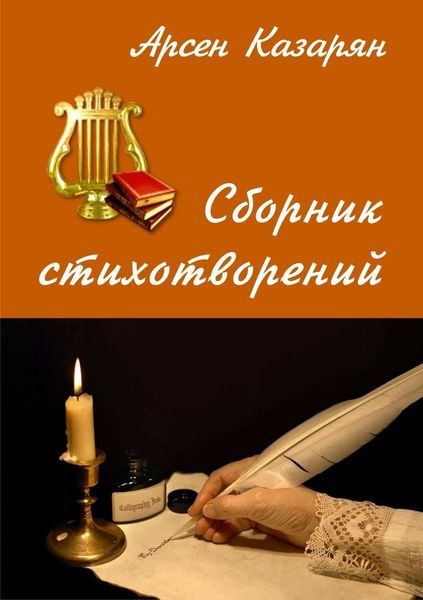 Обложка книги «Сборник стихотворений»