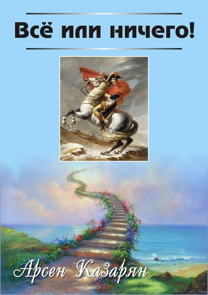 Обложка книги «Все или ничего!»