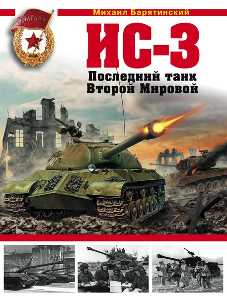 Обложка книги  «ИС-3. Последний танк Второй Мировой»