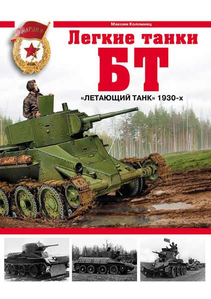 Обложка книги  «Легкие танки БТ. «Летающий танк» 1930-х»