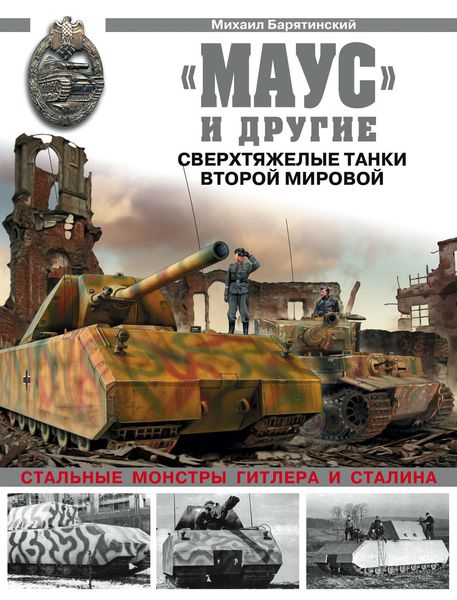 Обложка книги  ««Маус» и другие. Сверхтяжелые танки Второй Мировой»