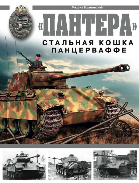 Обложка книги  ««Пантера». Стальная кошка Панцерваффе»