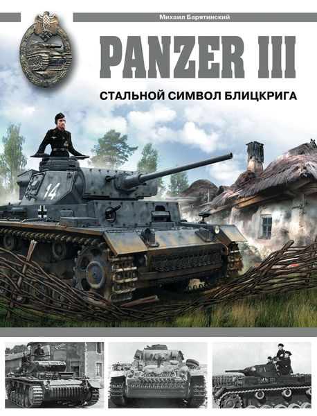 Обложка книги  «Panzer III. Стальной символ блицкрига»